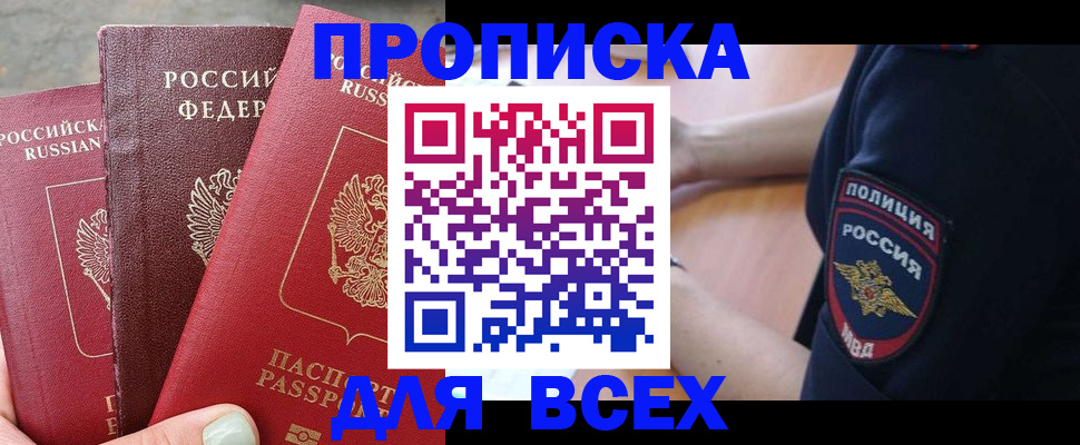 купить прописку в Кубинке